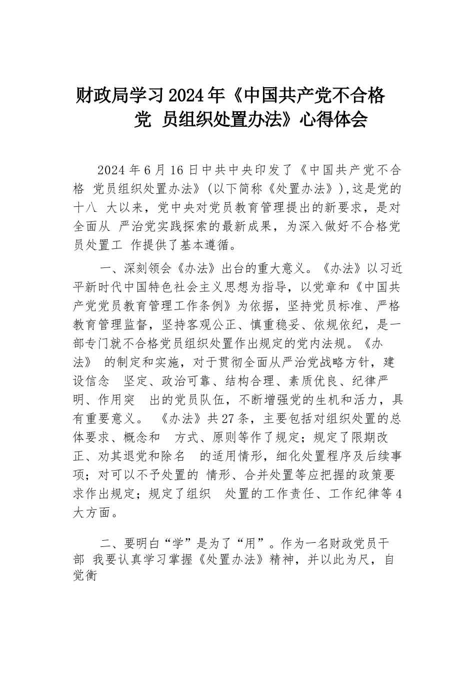财政局学习2024年《中国共产党不合格党员组织处置办法》心得体会.docx.docx_第1页