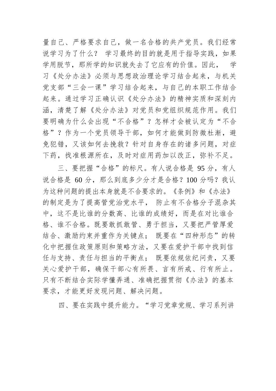 财政局学习2024年《中国共产党不合格党员组织处置办法》心得体会.docx.docx_第2页