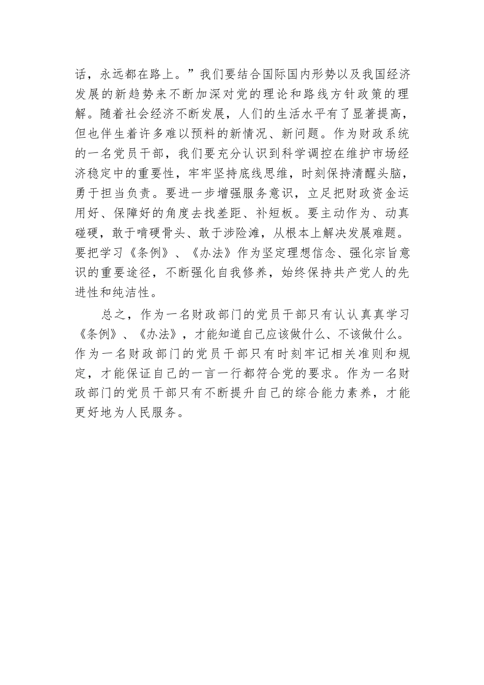财政局学习2024年《中国共产党不合格党员组织处置办法》心得体会.docx.docx_第3页