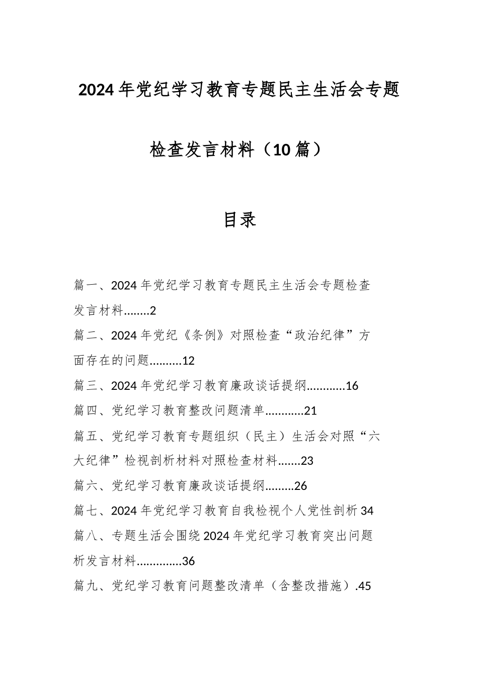 （10篇）2024 年党纪学习教育专题民主生活会专题检查发言材料.docx_第1页
