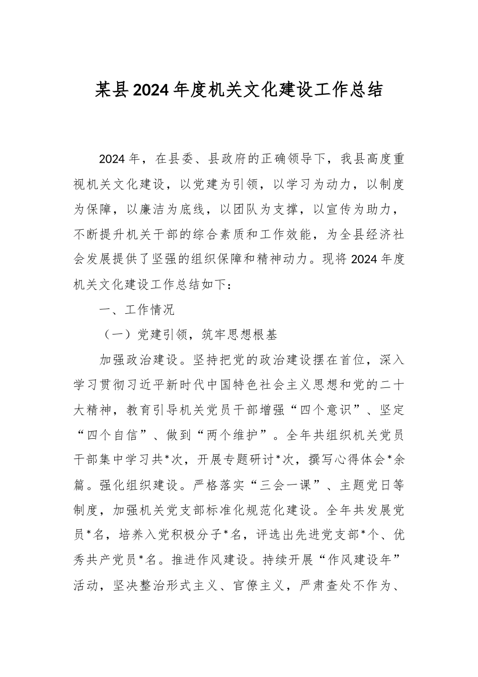某县2024年度机关文化建设工作总结.docx_第1页