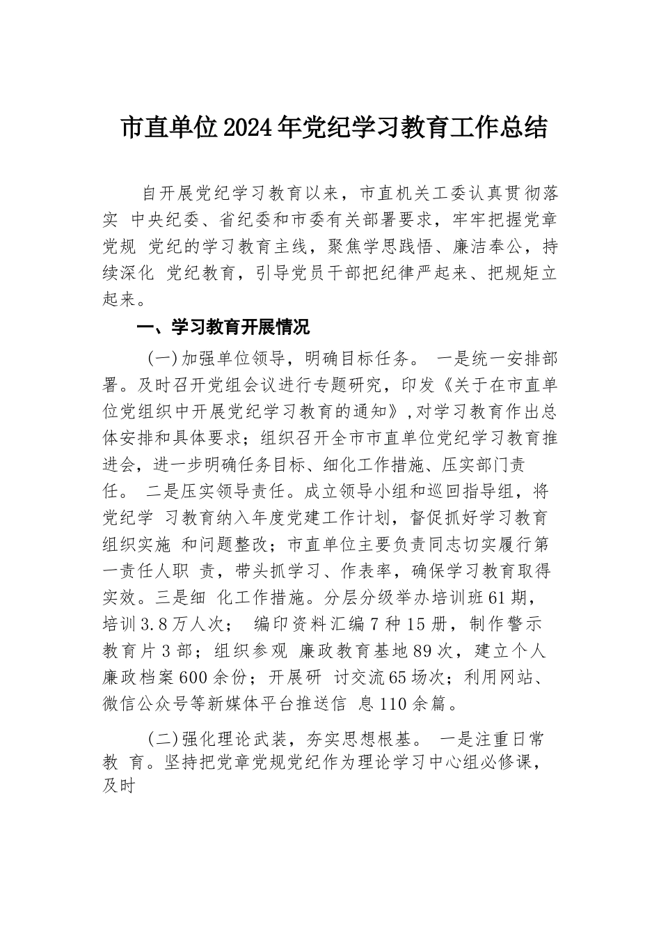市直单位2024年党纪学习教育工作总结.docx.docx_第1页