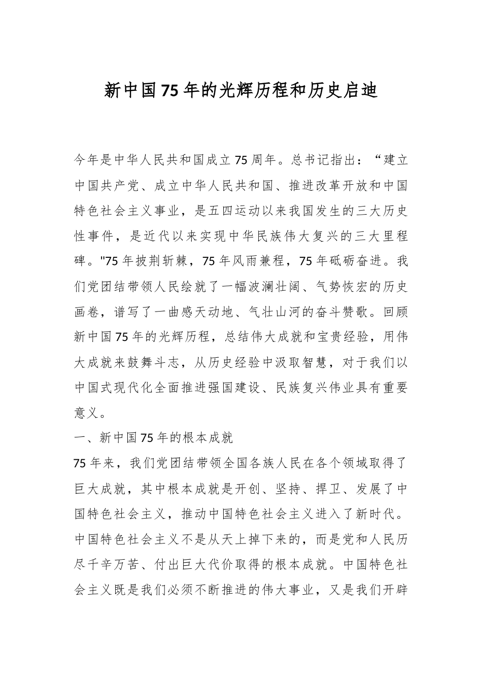 新中国75年的光辉历程和历史启迪.docx_第1页