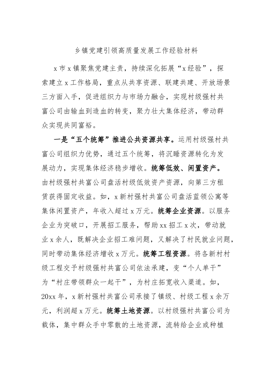 乡镇党建引领高质量发展工作经验材料.docx_第1页