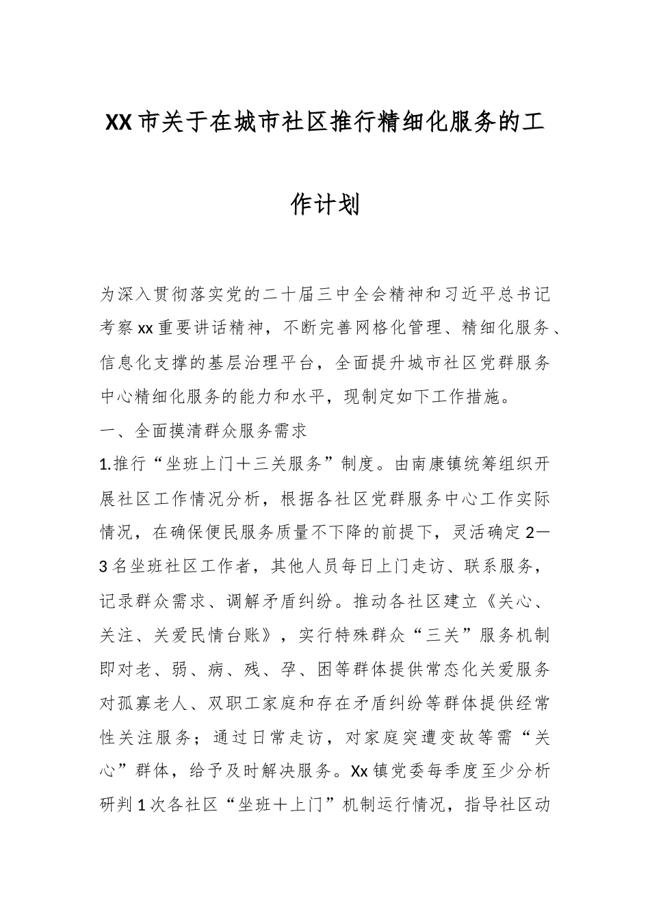XX市关于在城市社区推行精细化服务的工作计划.docx_第1页