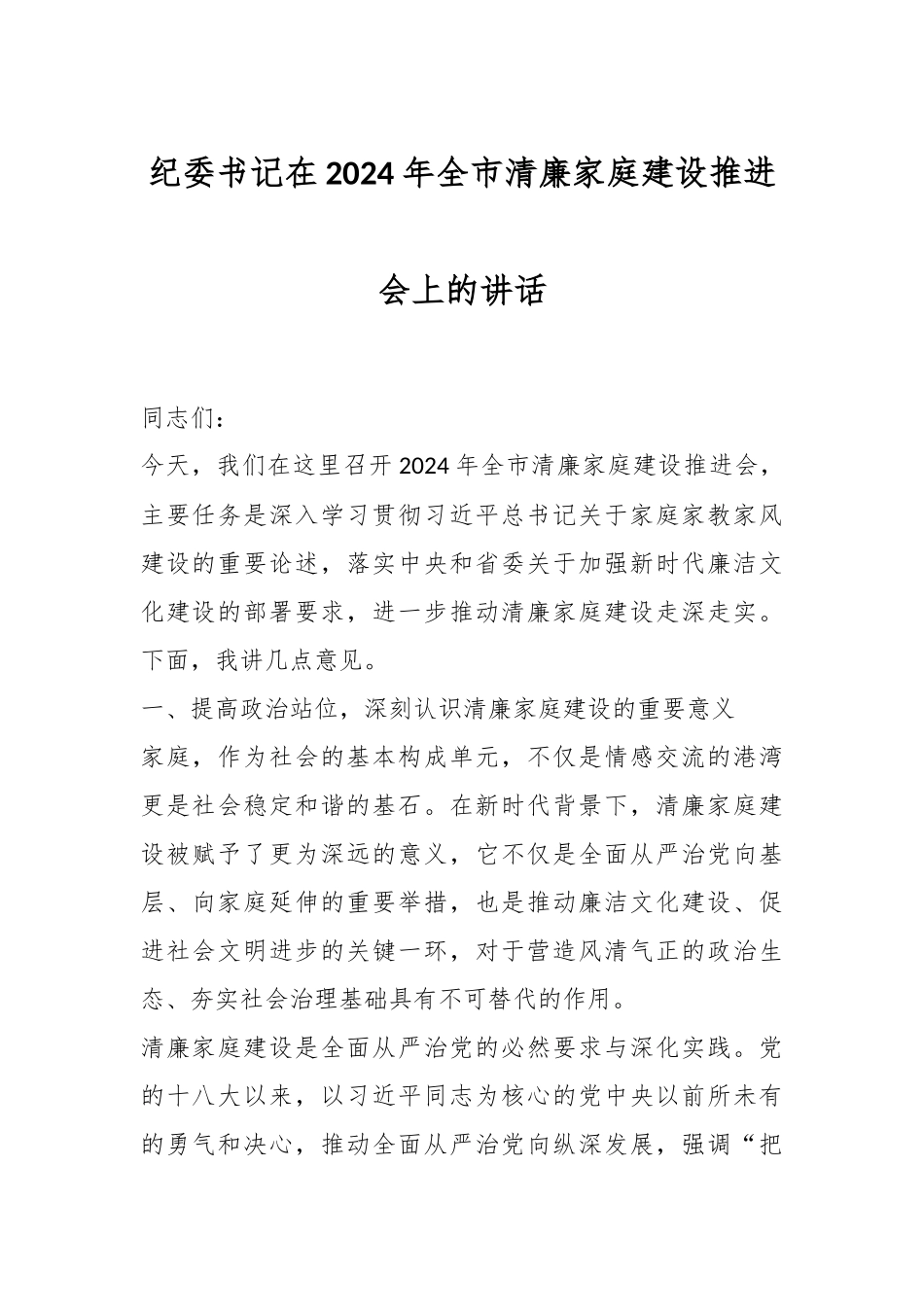纪委书记在2024年全市清廉家庭建设推进会上的讲话.docx_第1页