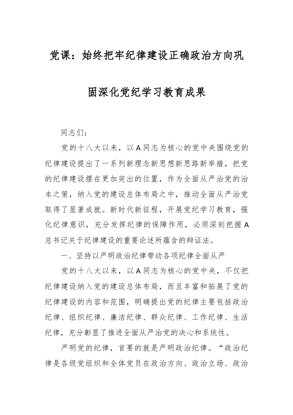 党课：始终把牢纪律建设正确政治方向巩固深化党纪学习教育成果.docx_第1页
