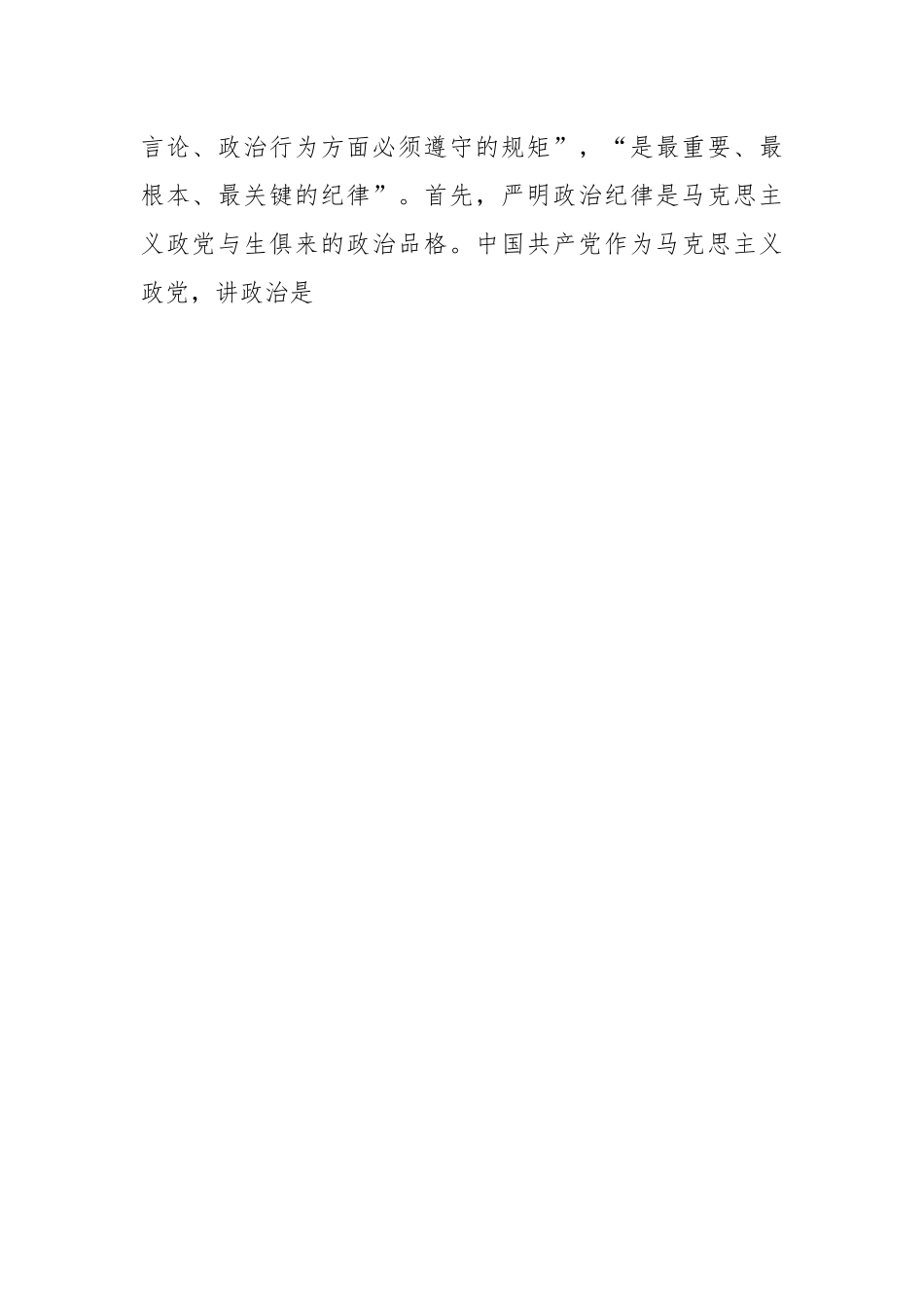 党课：始终把牢纪律建设正确政治方向巩固深化党纪学习教育成果.docx_第2页