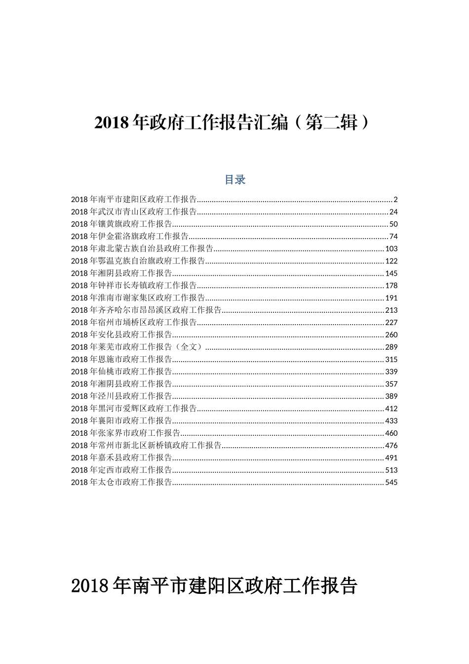 政府工作报告汇编（第二辑）.docx_第1页