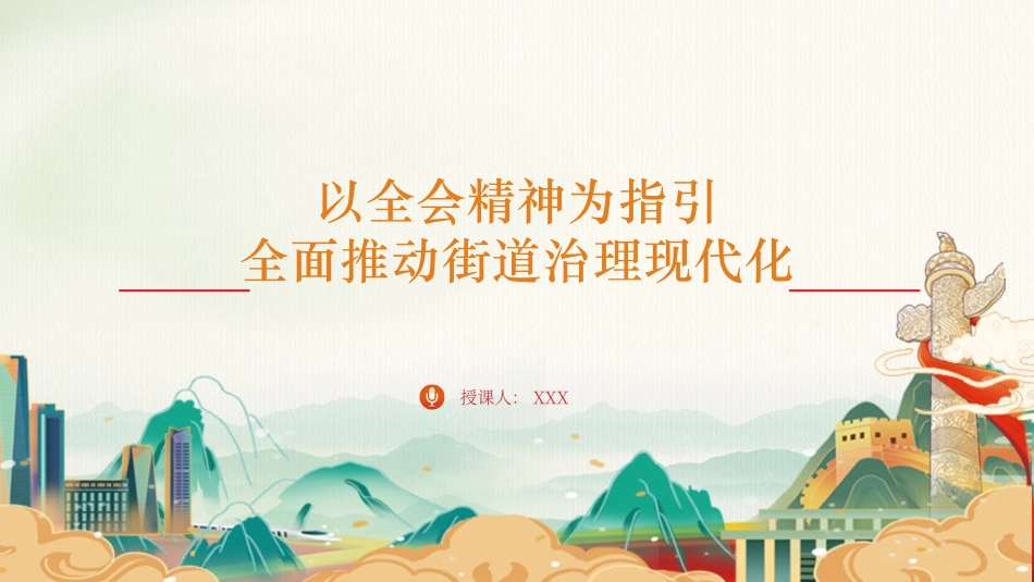 党课PPT+讲稿：以全会精神为指引全面推动街道治理现代化.pptx_第1页