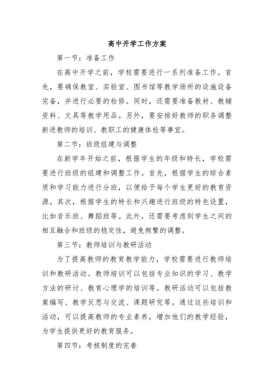 高中开学工作方案.docx_第1页