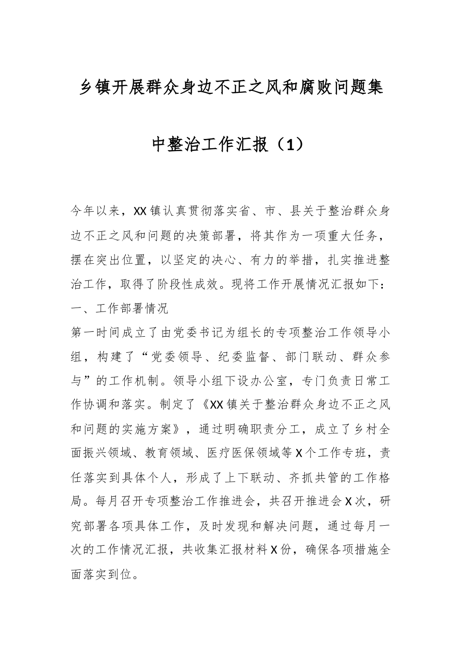 乡镇开展群众身边不正之风和腐败问题集中整治工作汇报（1）.docx_第1页