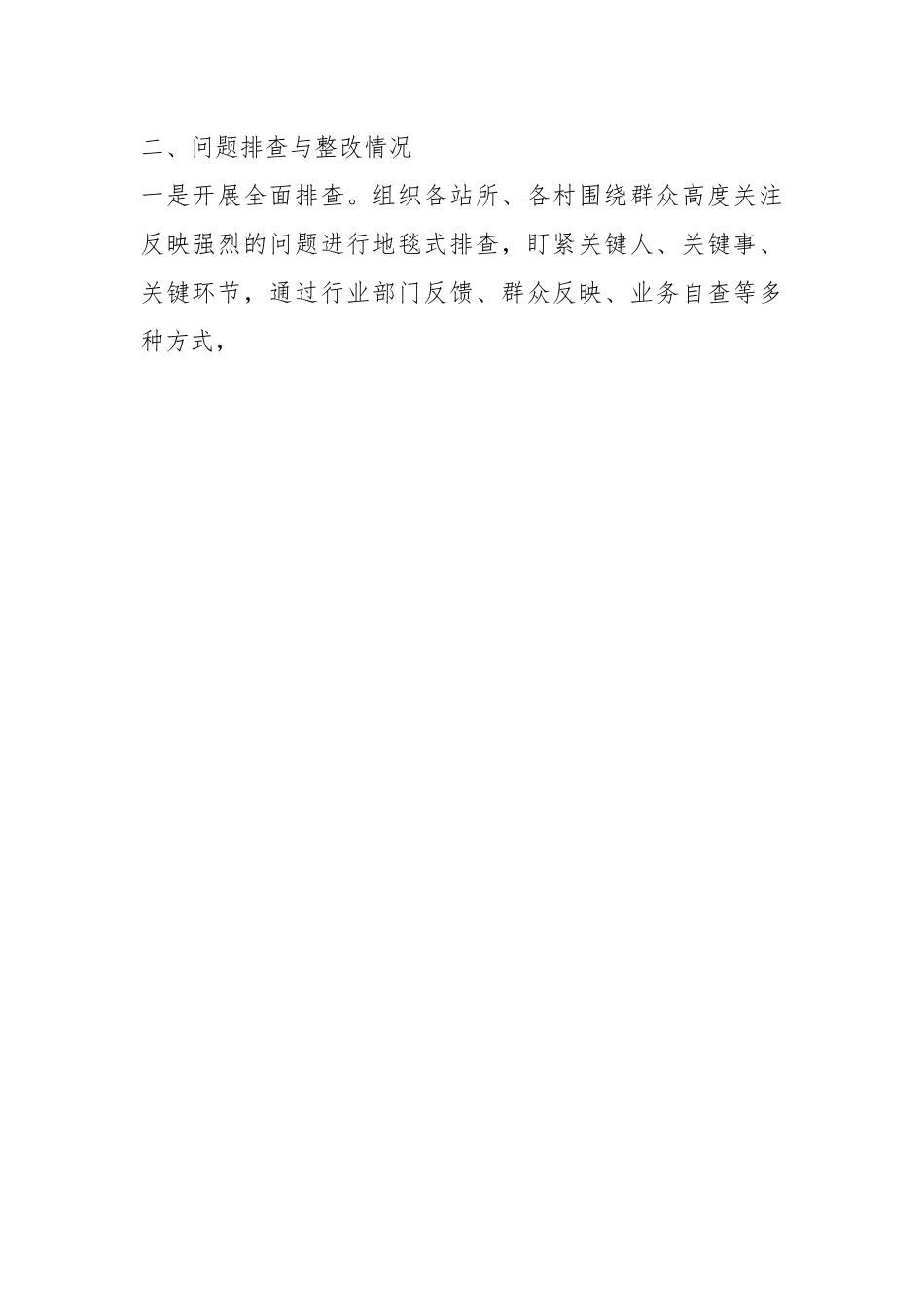 乡镇开展群众身边不正之风和腐败问题集中整治工作汇报（1）.docx_第2页