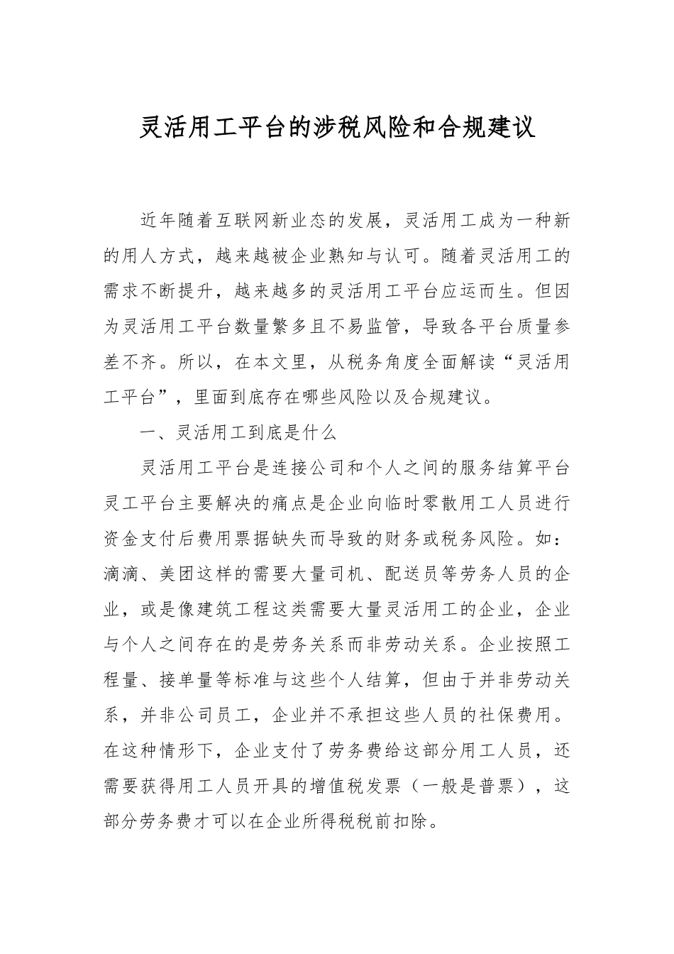 灵活用工平台的涉税风险和合规建议.docx_第1页