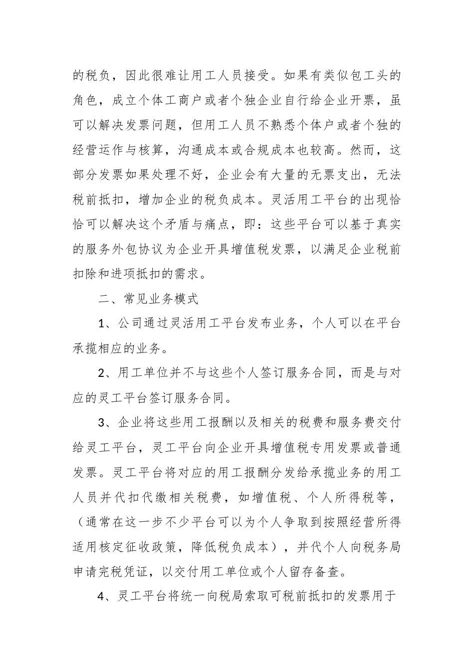 灵活用工平台的涉税风险和合规建议.docx_第3页