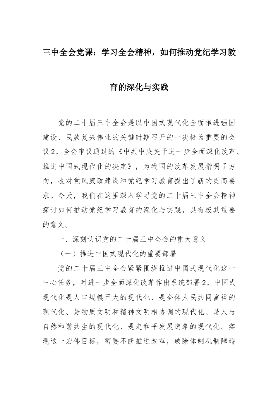 三中全会党课：学习全会精神，如何推动党纪学习教育的深化与实践.docx_第1页