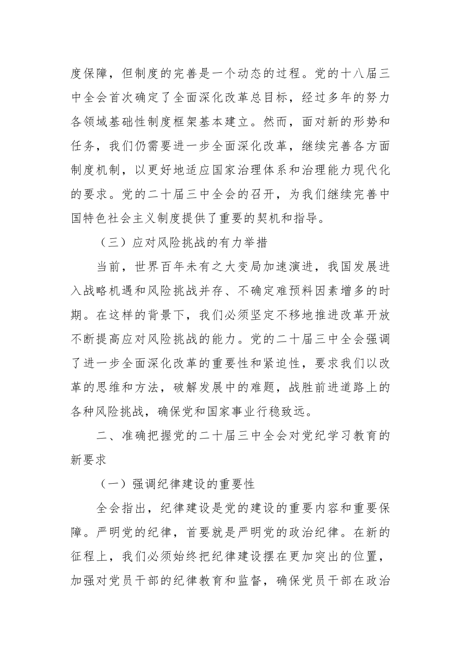 三中全会党课：学习全会精神，如何推动党纪学习教育的深化与实践.docx_第3页
