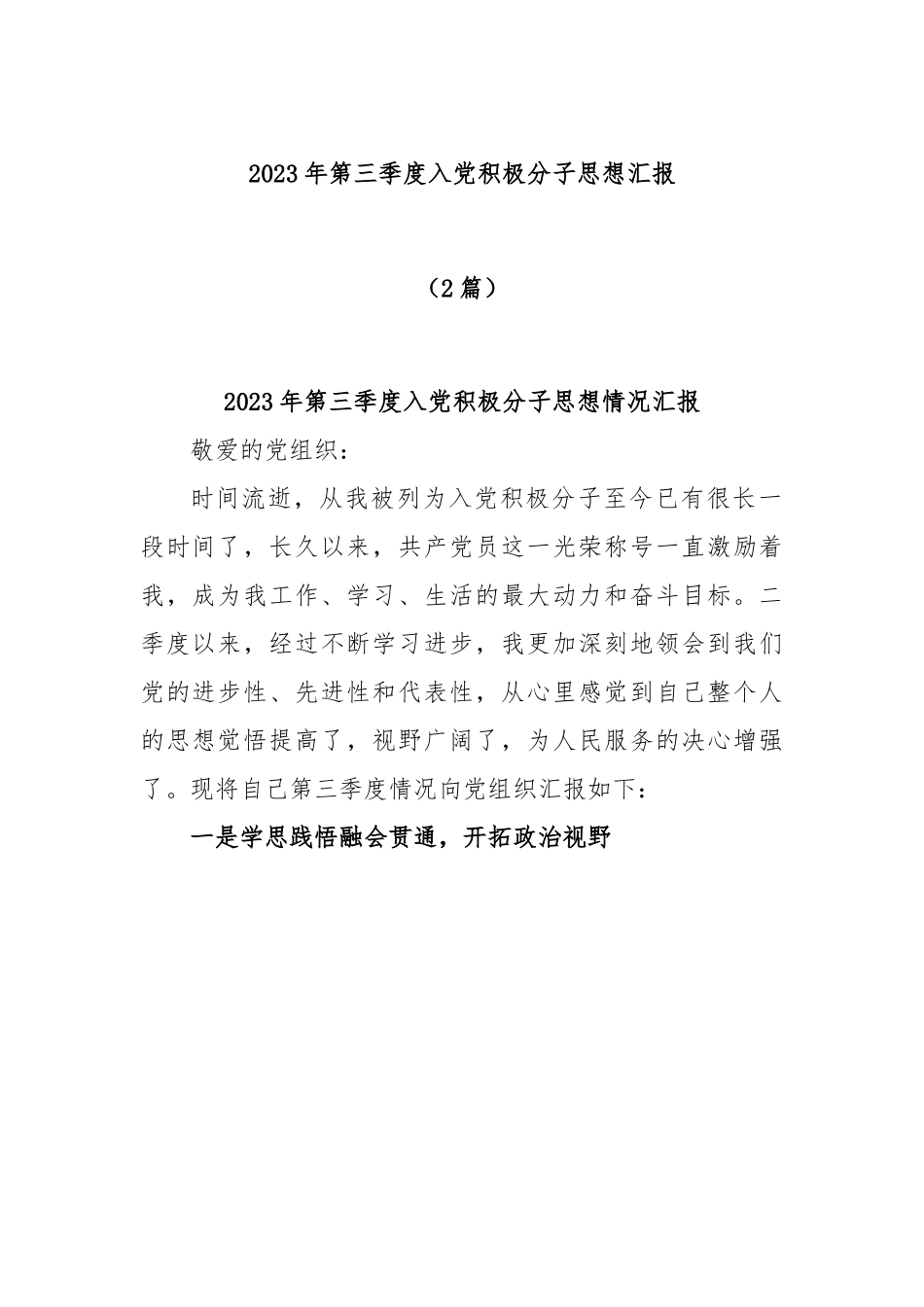 (2篇)在2023年第三季度入党积极分子思想汇报.docx_第1页