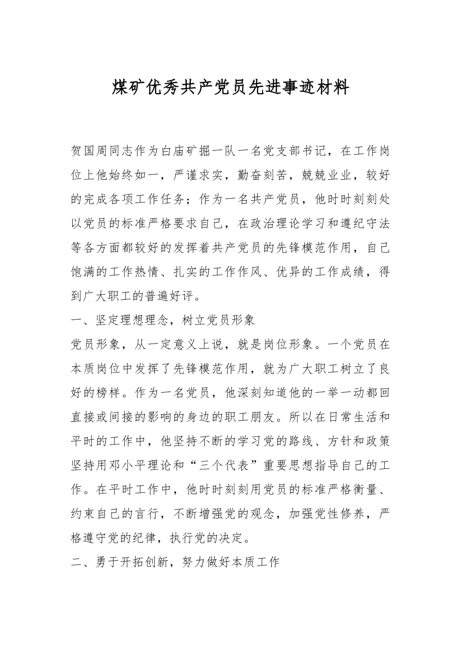 煤矿优秀共产党员先进事迹材料.docx_第1页