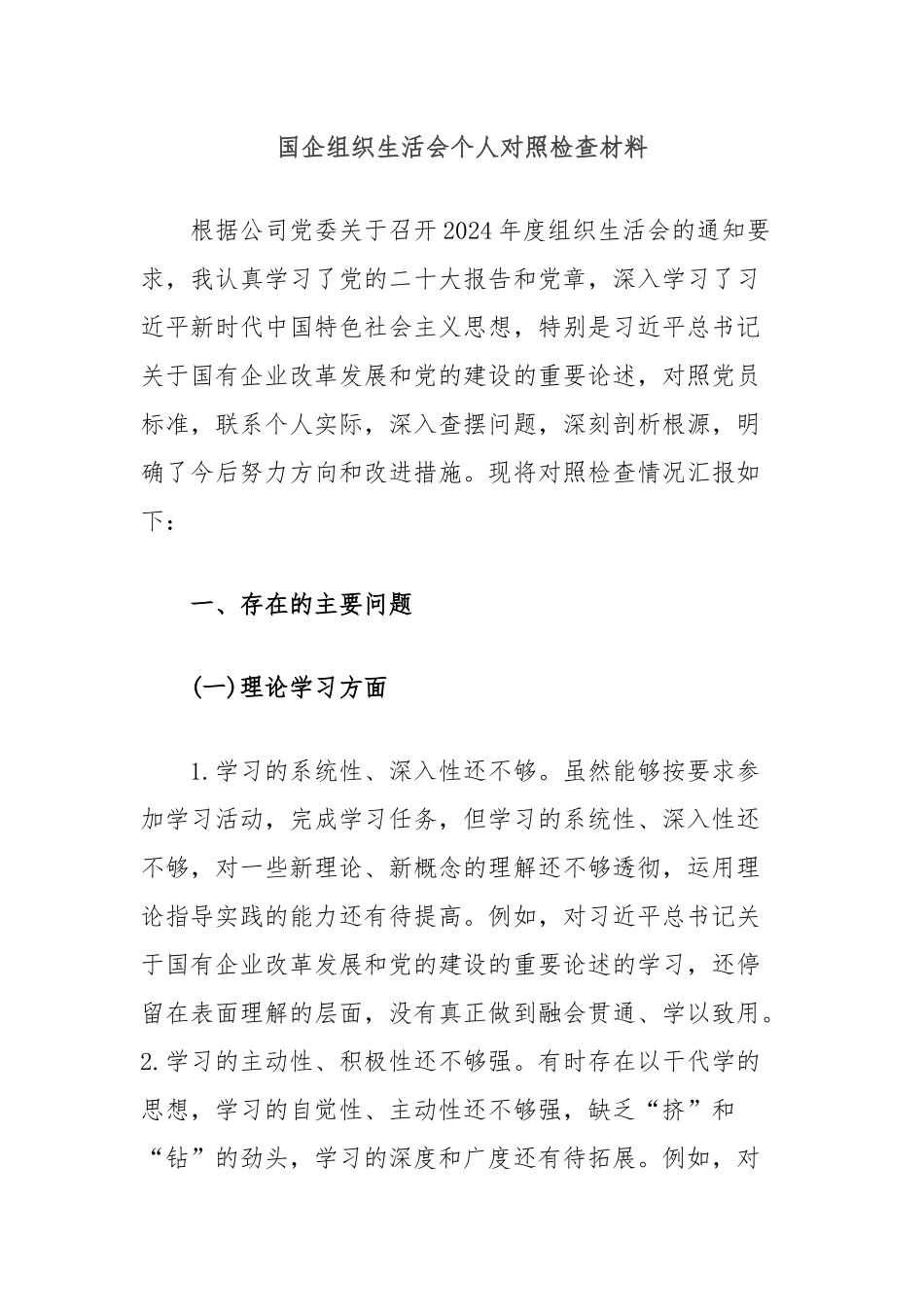 国企组织生活会个人对照检查材料.docx_第1页