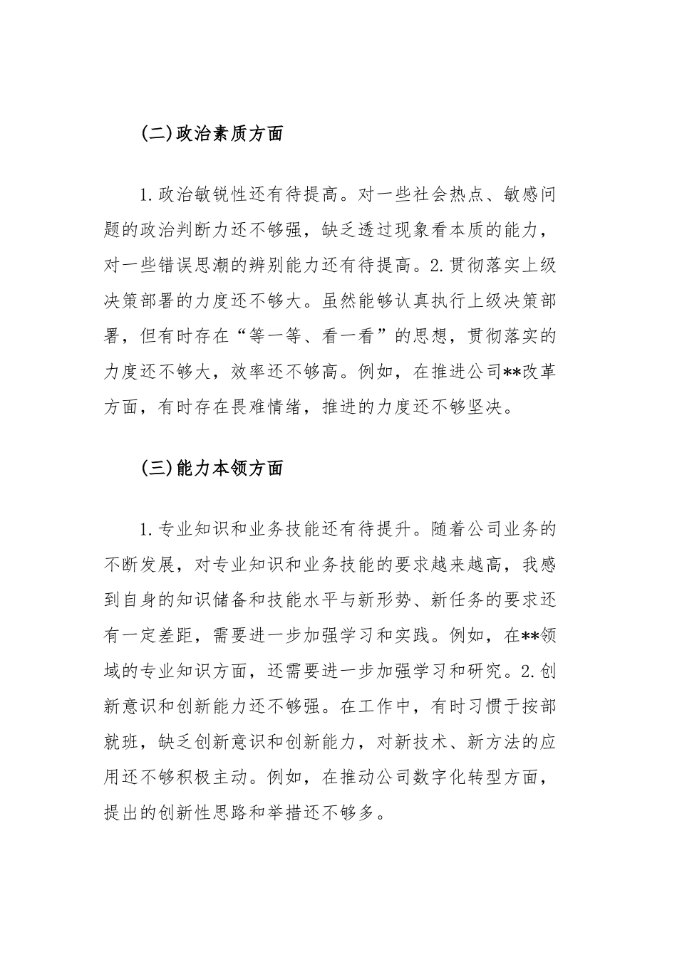国企组织生活会个人对照检查材料.docx_第3页