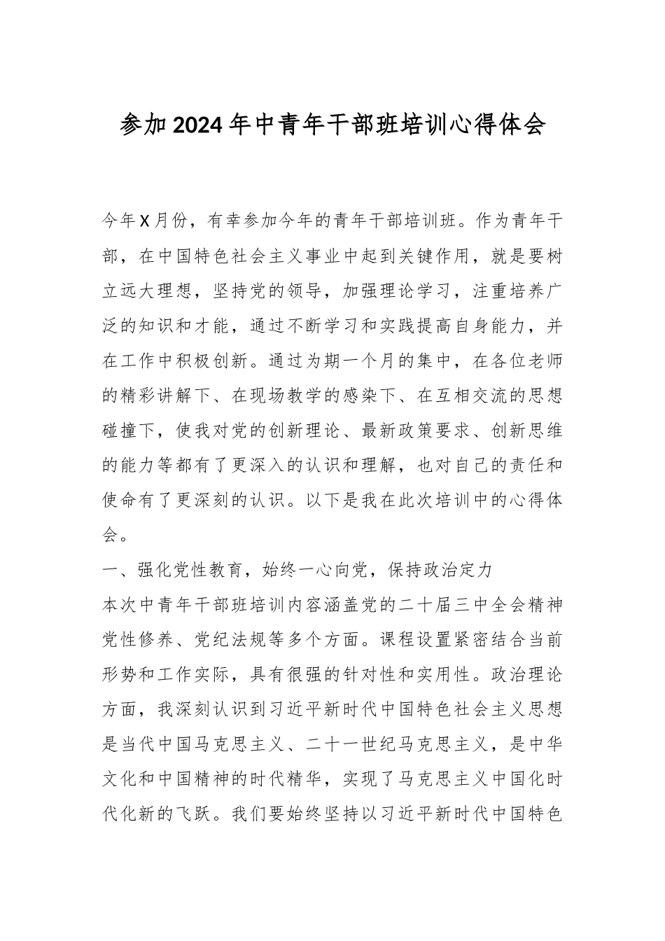 参加2024年中青年干部班培训心得体会.docx_第1页
