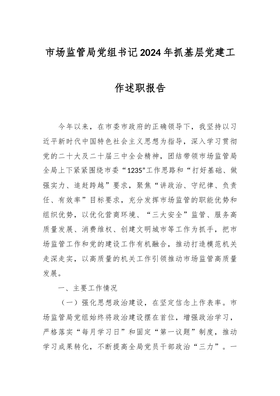 市场监管局党组书记2024年抓基层党建工作述职报告.docx_第1页