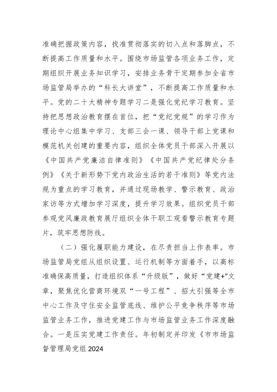 市场监管局党组书记2024年抓基层党建工作述职报告.docx_第3页