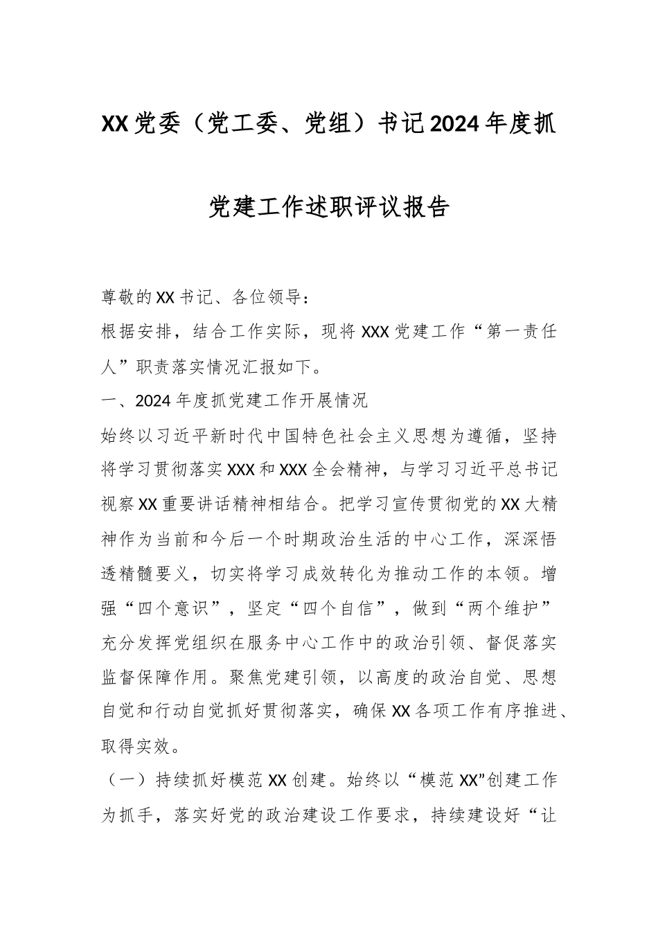 XX党委（党工委、党组）书记2024年度抓党建工作述职评议报告.docx_第1页