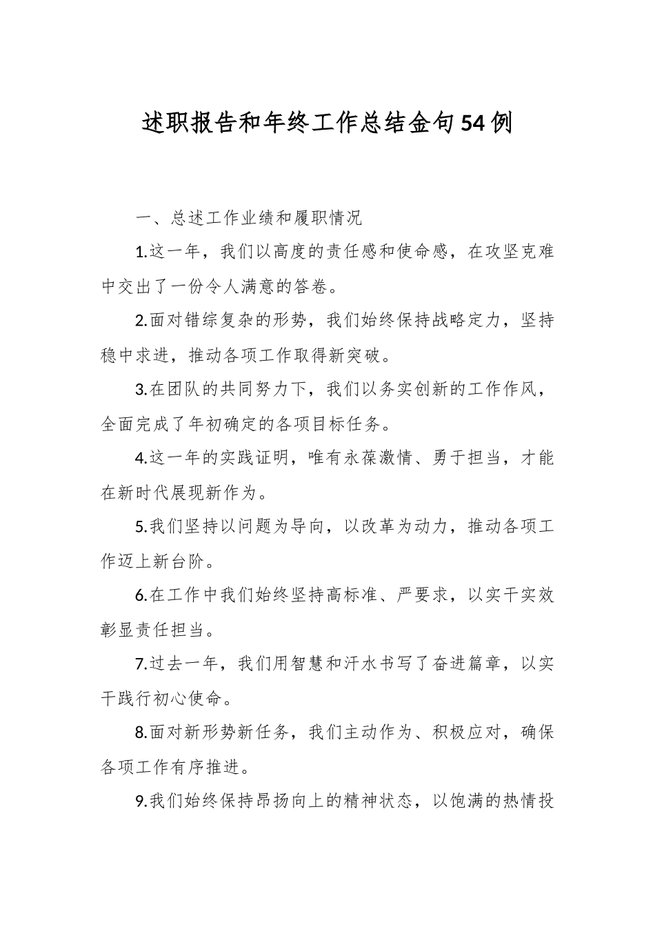 述职报告和年终工作总结金句54例.docx_第1页