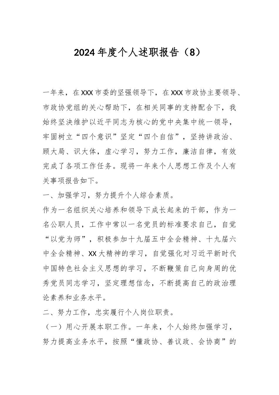 2024年度个人述职报告（8）.docx_第1页