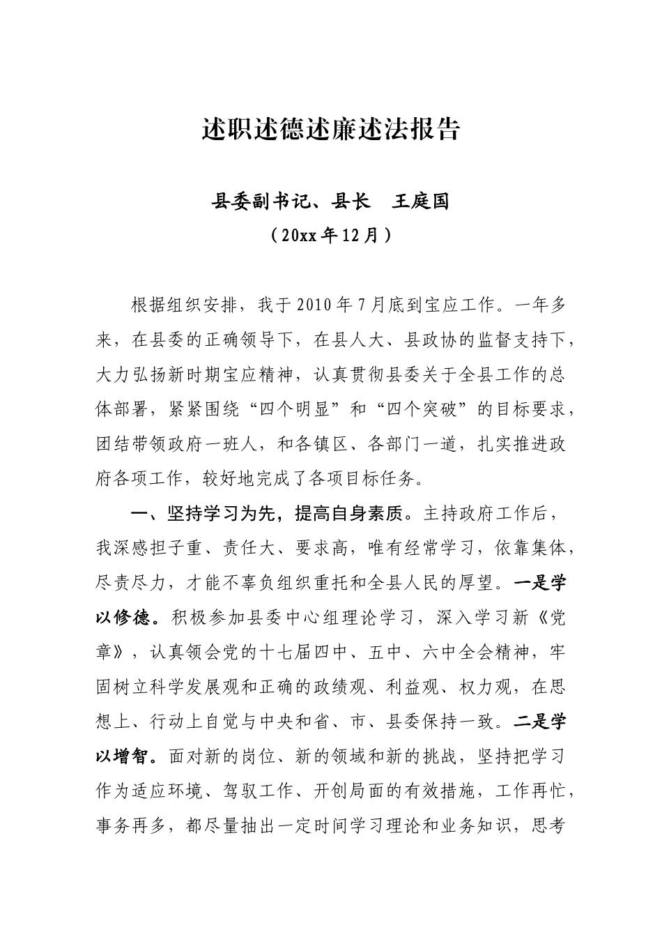 述职述德述廉报告(王县长20XX年).docx_第1页