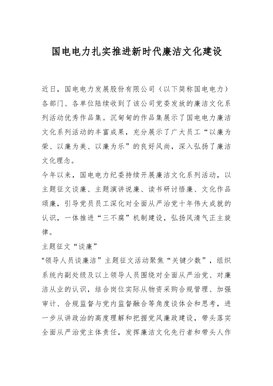 国电电力扎实推进新时代廉洁文化建设.docx_第1页