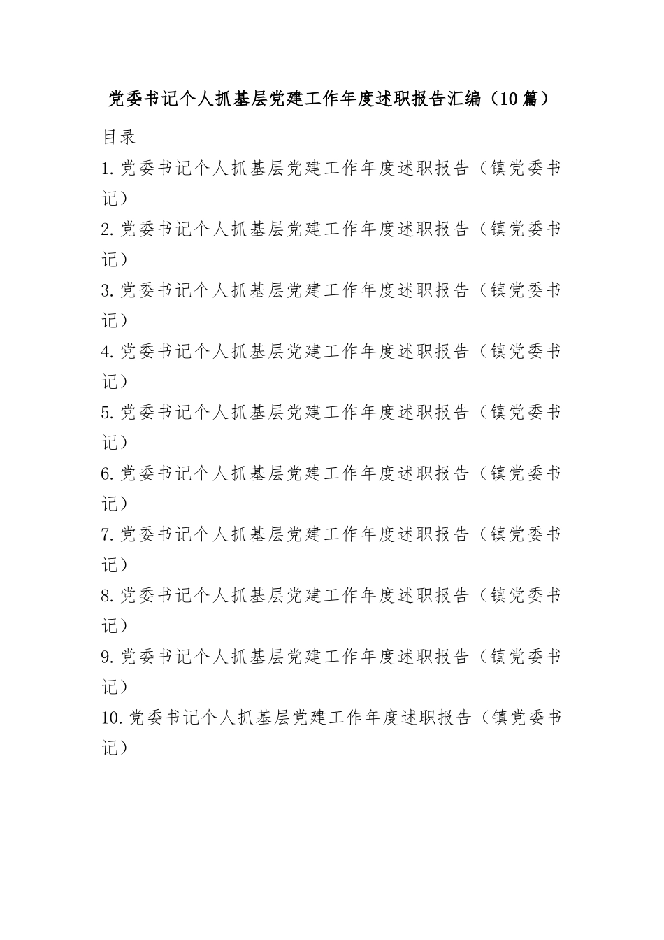 (10篇)党委书记个人抓基层党建工作年度述职报告汇编.docx_第1页