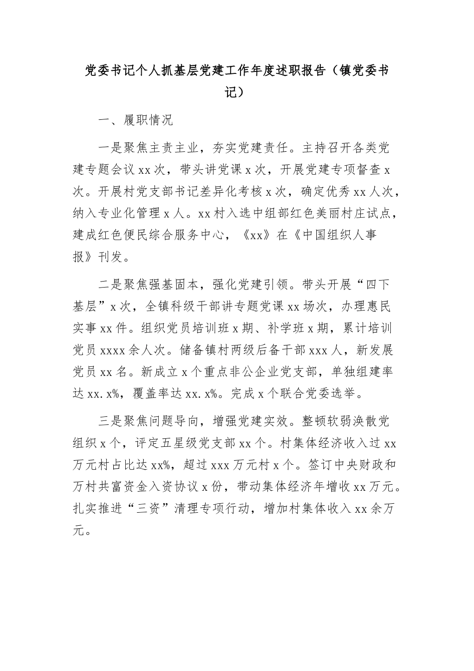(10篇)党委书记个人抓基层党建工作年度述职报告汇编.docx_第2页