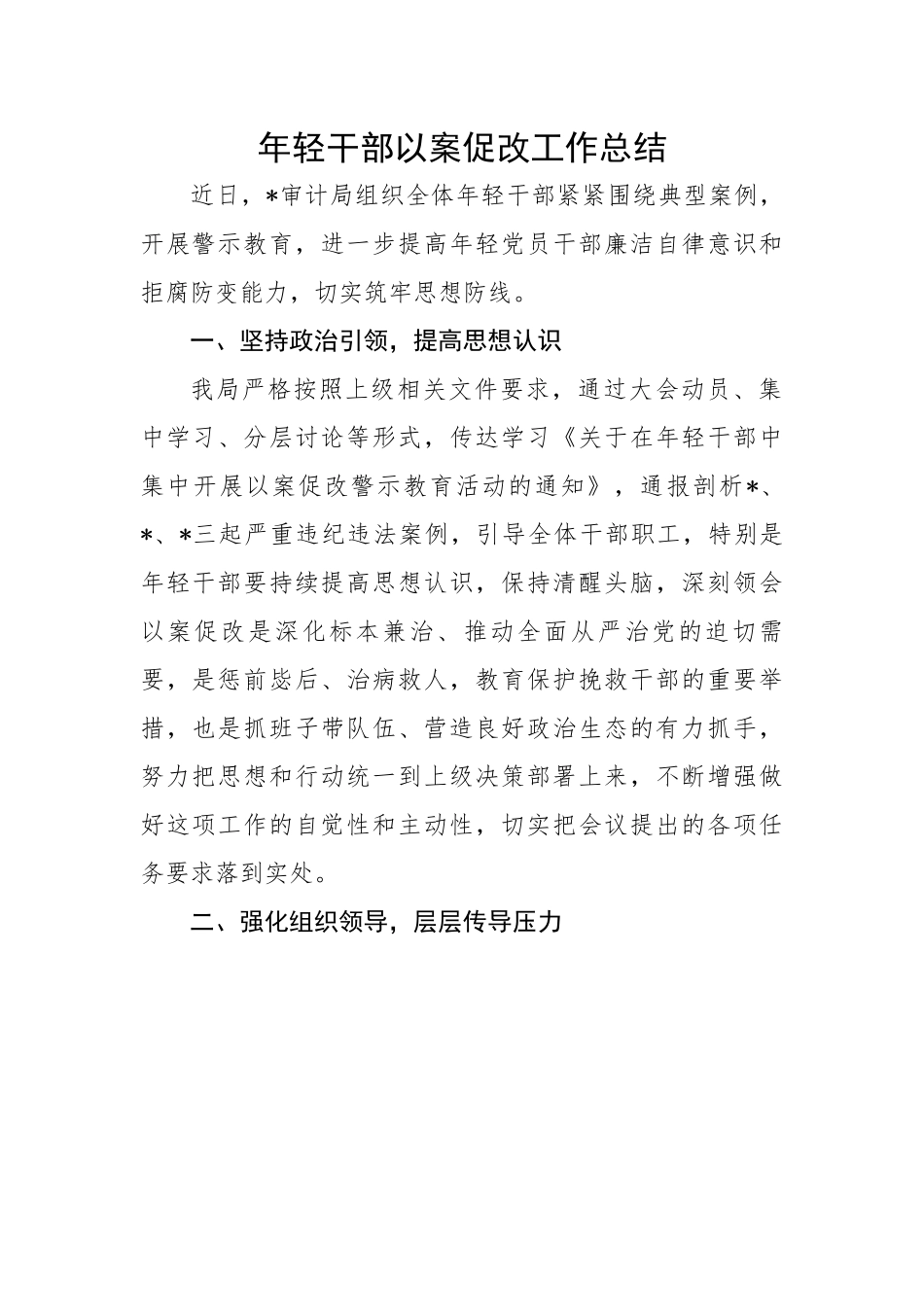 年轻干部以案促改工作总结.docx_第1页