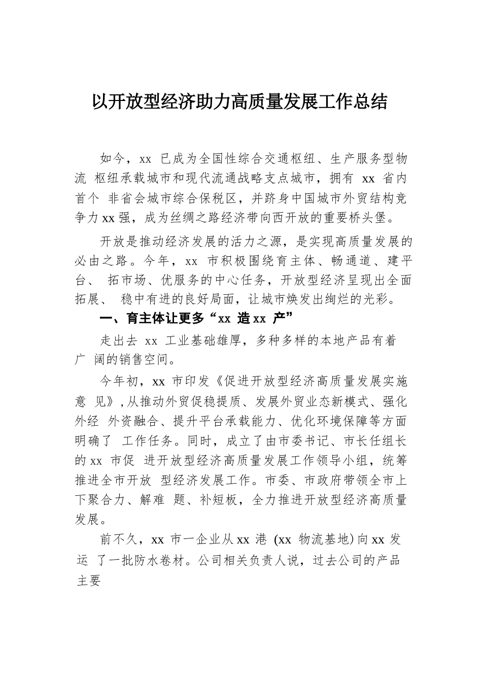 以开放型经济助力高质量发展工作总结.docx.docx_第1页