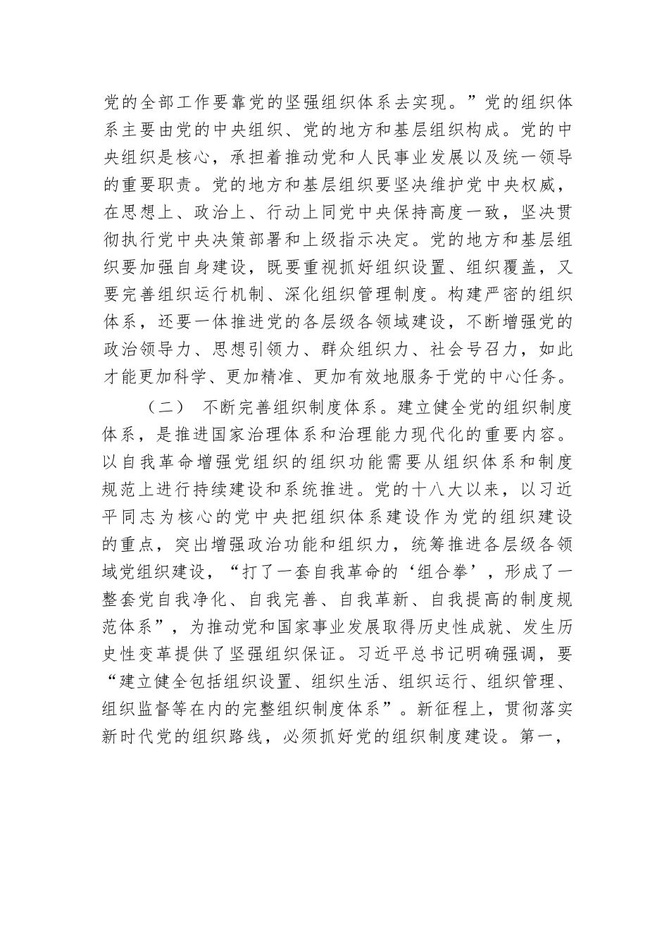 始终保持以党的自我革命引领推动组织建设.docx.docx_第3页