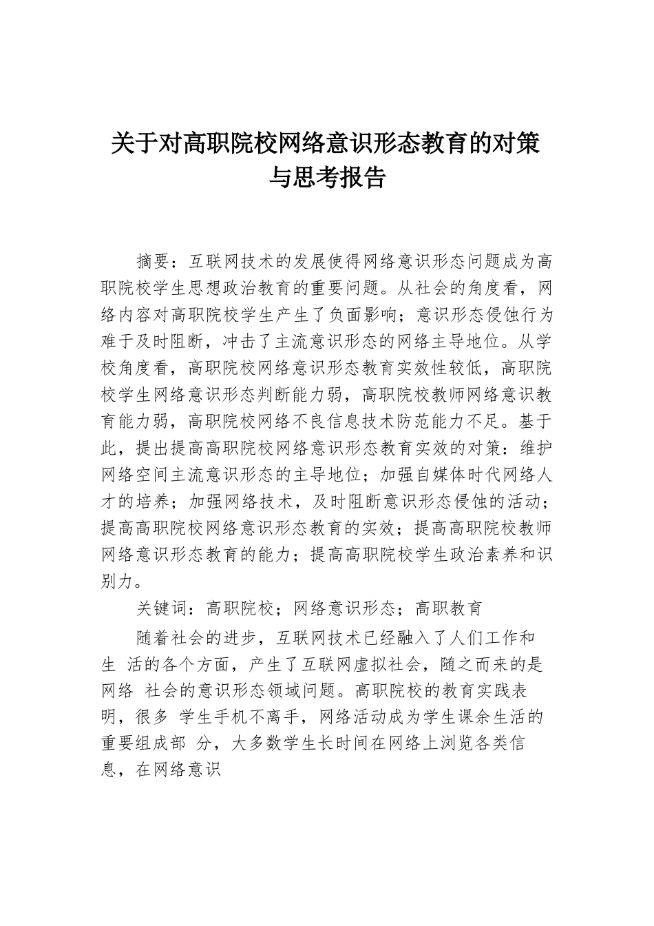 关于对高职院校网络意识形态教育的对策与思考报告.docx.docx_第1页