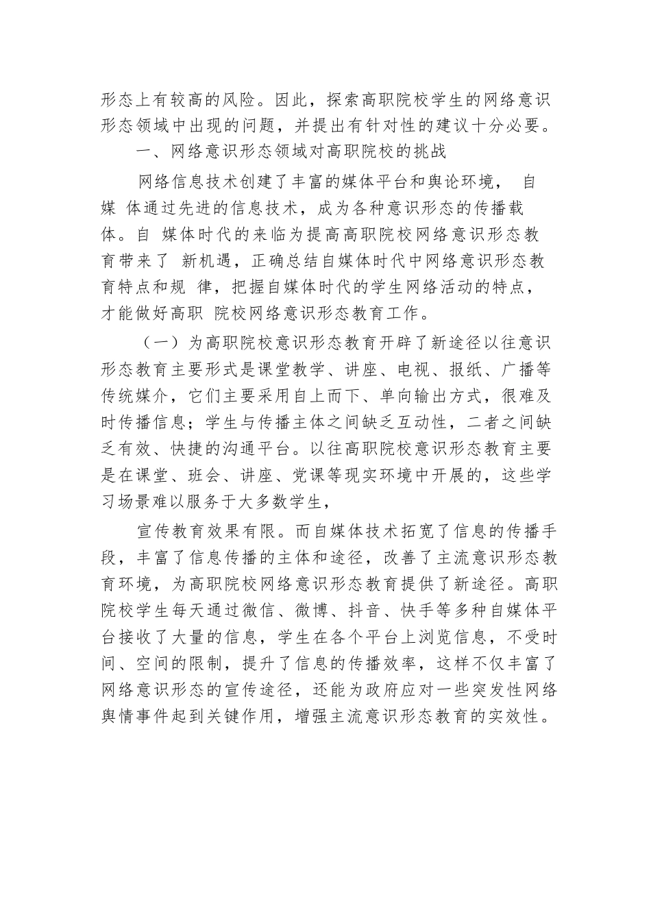 关于对高职院校网络意识形态教育的对策与思考报告.docx.docx_第2页