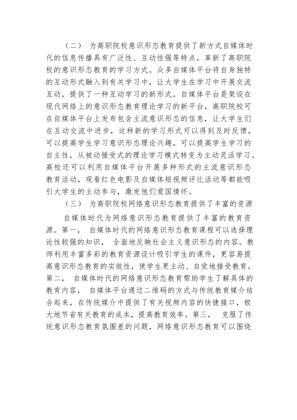 关于对高职院校网络意识形态教育的对策与思考报告.docx.docx_第3页
