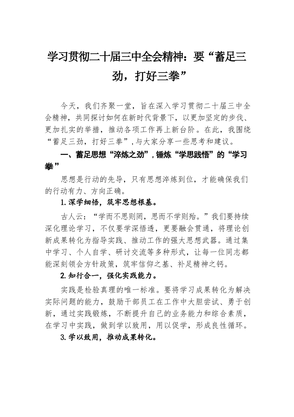 学习贯彻二十届三中全会精神：要“蓄足三劲，打好三拳”.docx.docx_第1页