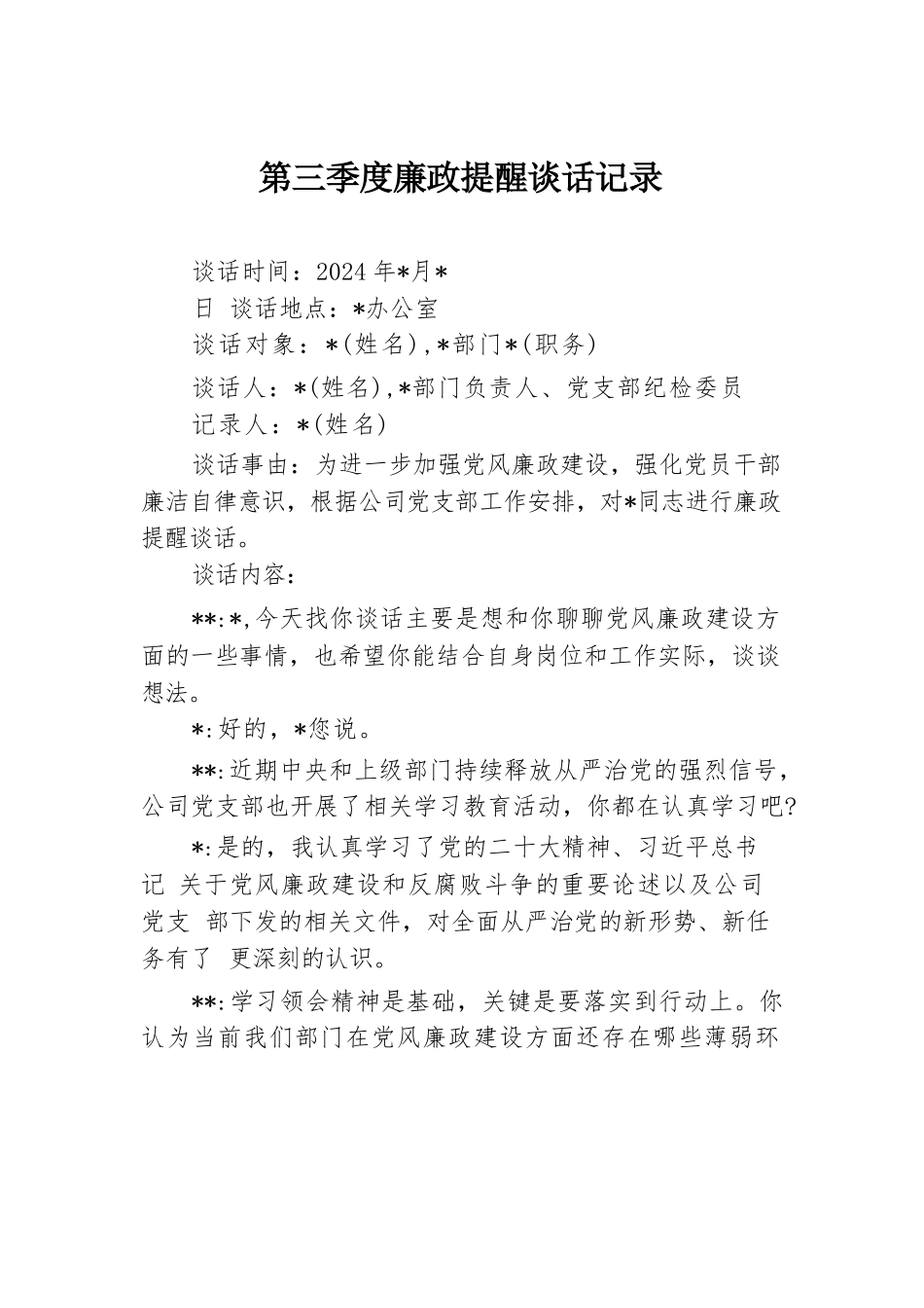第三季度廉政提醒谈话记录.docx.docx_第1页