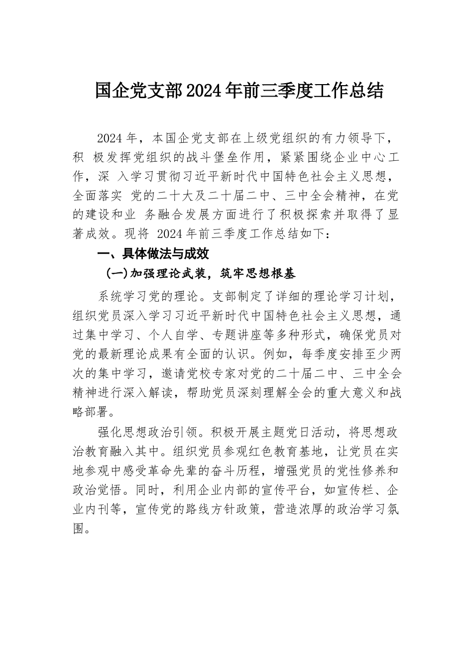 国企党支部2024年前三季度工作总结.docx.docx_第1页