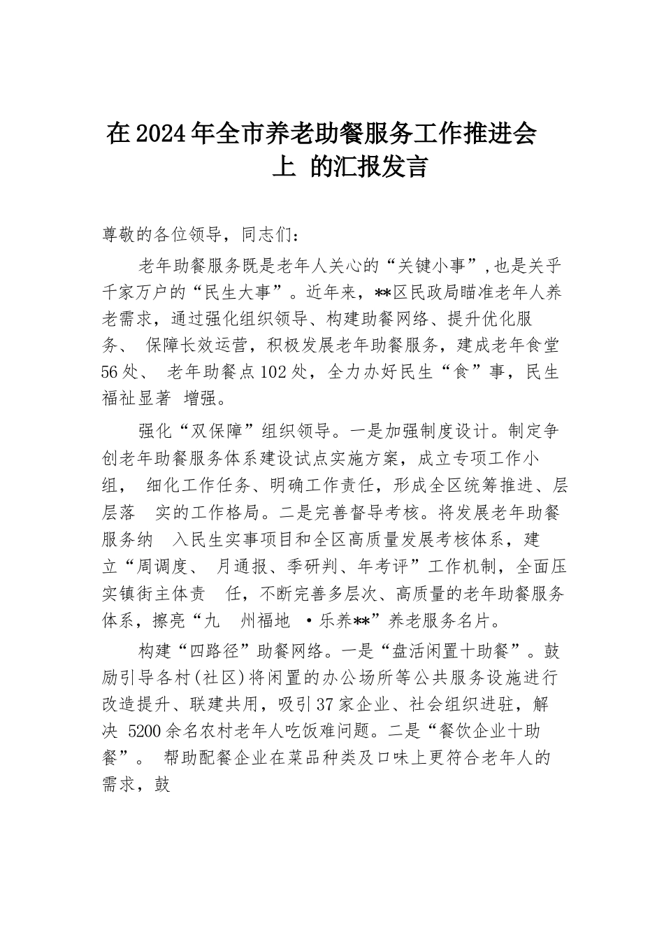 在2024年全市养老助餐服务工作推进会上的汇报发言.docx.docx_第1页