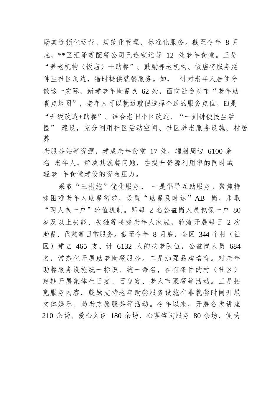 在2024年全市养老助餐服务工作推进会上的汇报发言.docx.docx_第2页