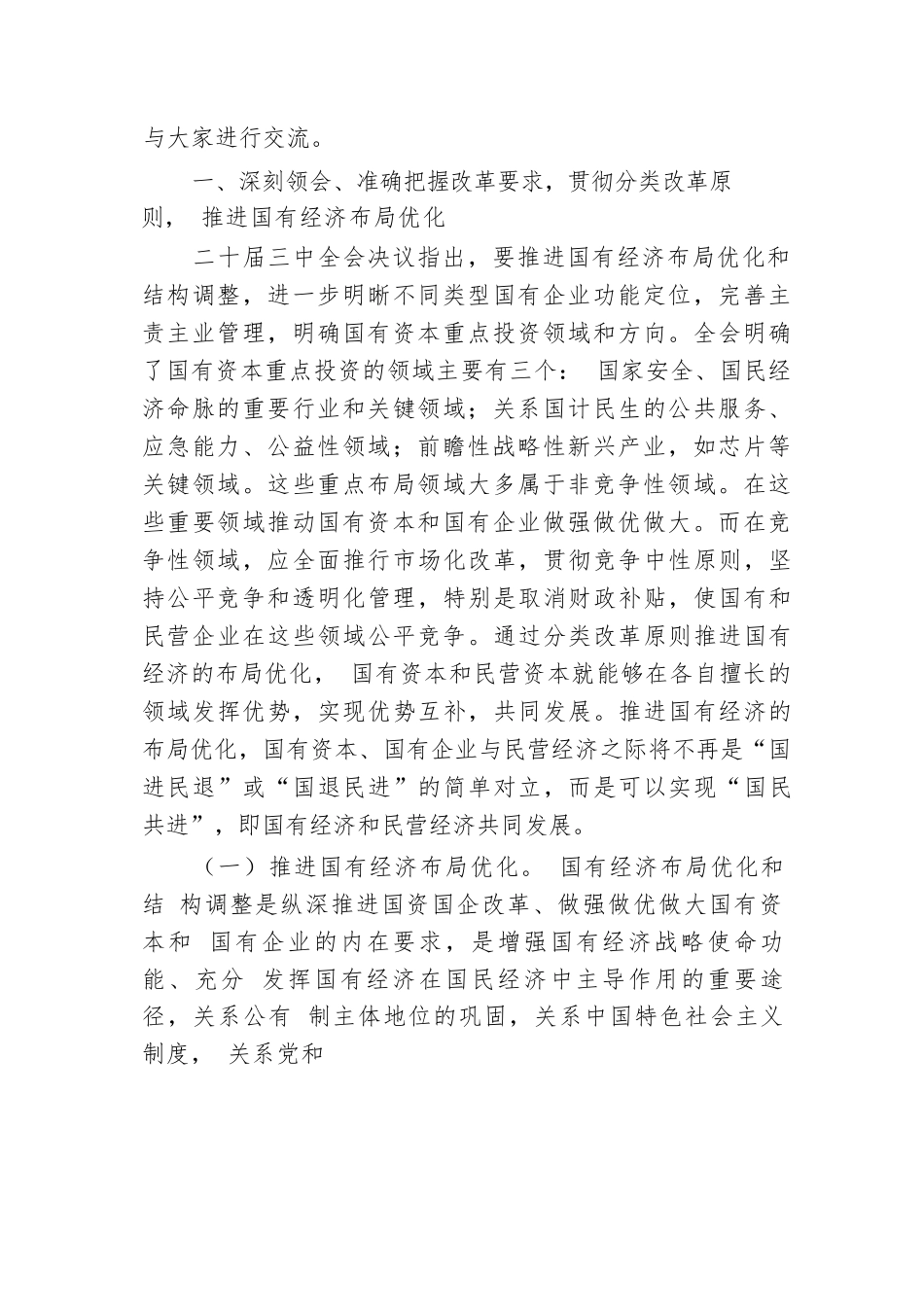 二十届三中全会精神专题辅导报告会讲稿：准确把握国资国企全面深化改革的目标任务、价值取向与方法路径.docx.docx_第2页