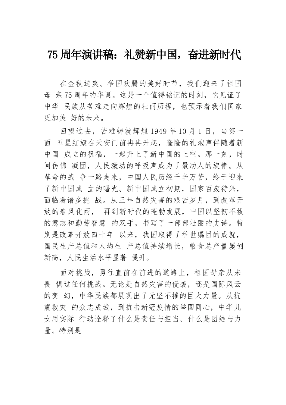 75周年演讲稿：礼赞新中国，奋进新时代.docx.docx_第1页