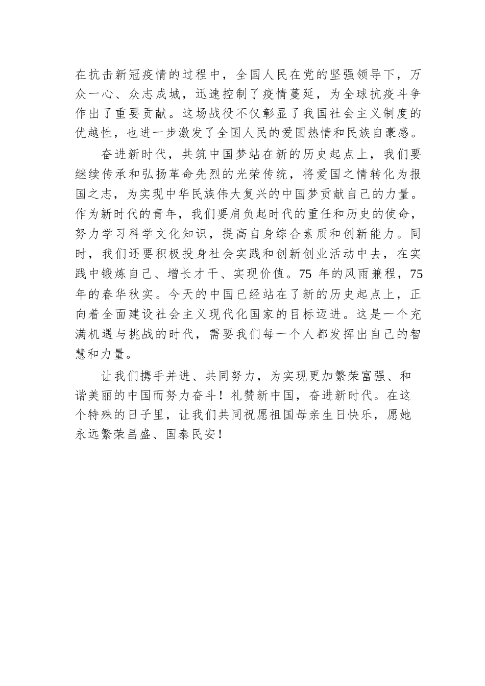 75周年演讲稿：礼赞新中国，奋进新时代.docx.docx_第2页