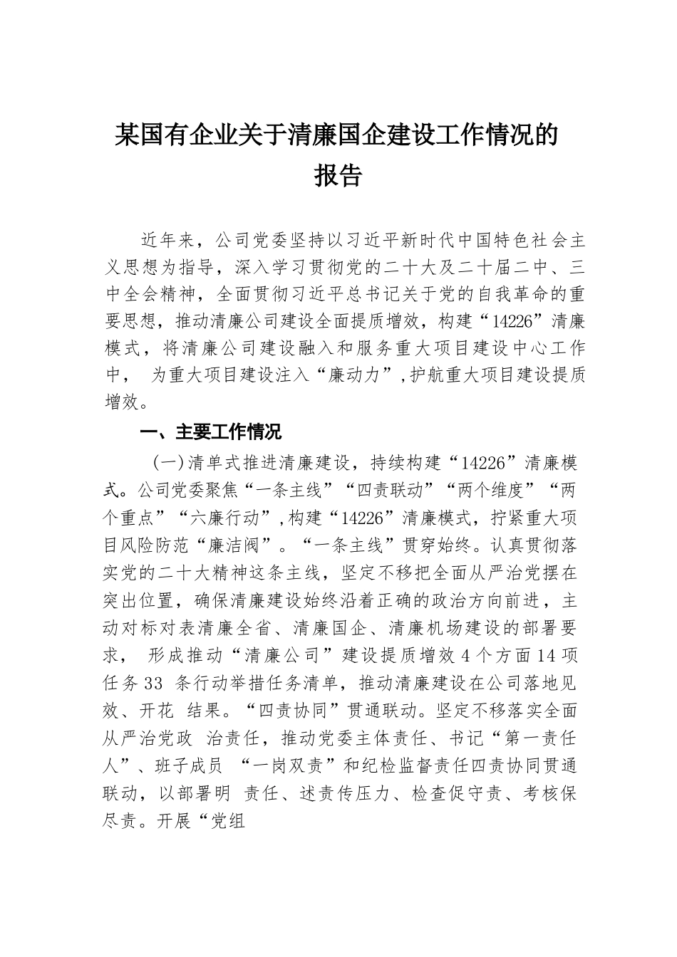 某国有企业关于清廉国企建设工作情况的报告.docx.docx_第1页